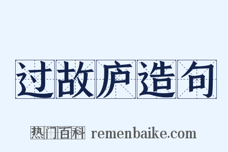 过故庐造句是什么意思的图片